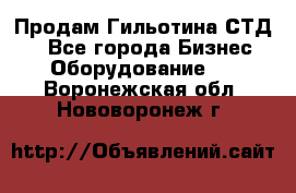 Продам Гильотина СТД 9 - Все города Бизнес » Оборудование   . Воронежская обл.,Нововоронеж г.